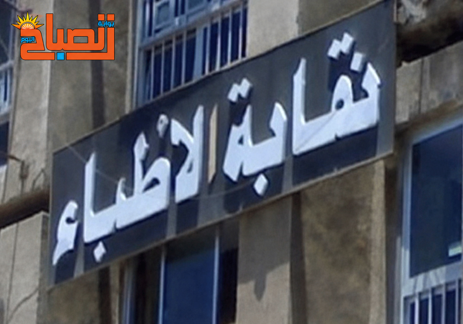 "جدل قبول طلاب الطب بـ 50% في الجامعات الدولية والأهلية.. ونقابة الأطباء تحذر من تداعيات كارثية"